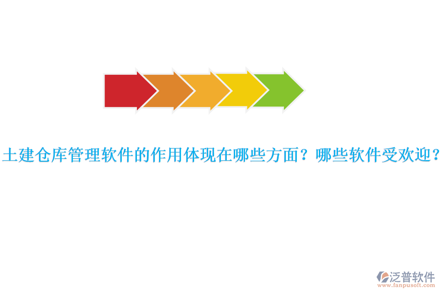 土建倉庫管理軟件的作用體現(xiàn)在哪些方面？哪些軟件受歡迎？