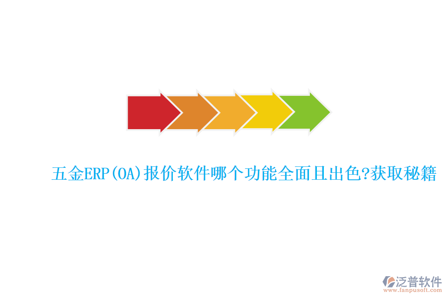 五金ERP(OA)報價軟件哪個功能全面且出色?獲取秘籍