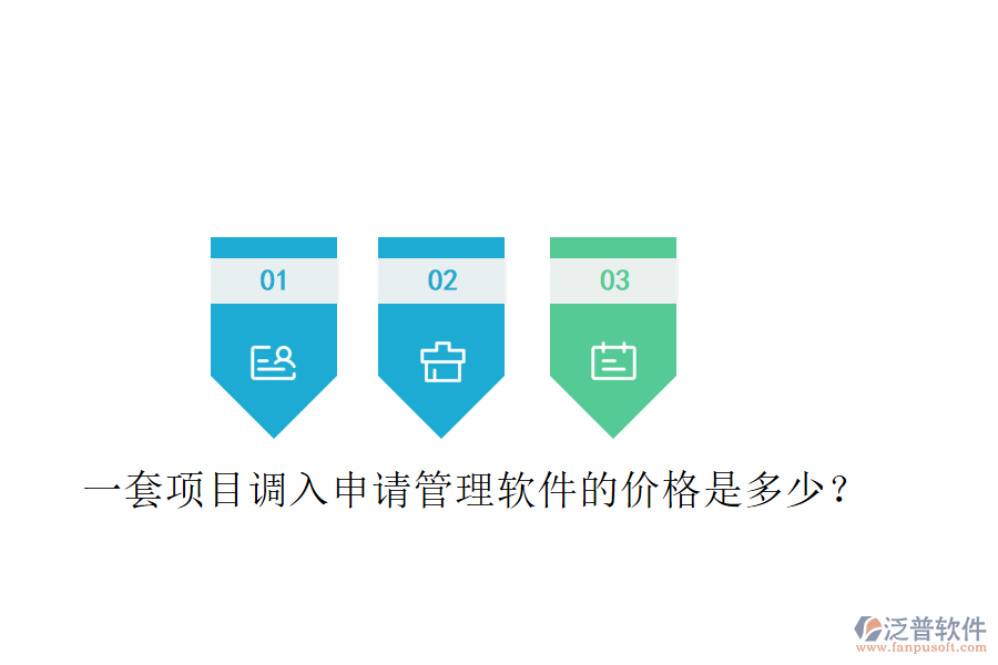 一套項(xiàng)目調(diào)入申請(qǐng)管理軟件的價(jià)格是多少？