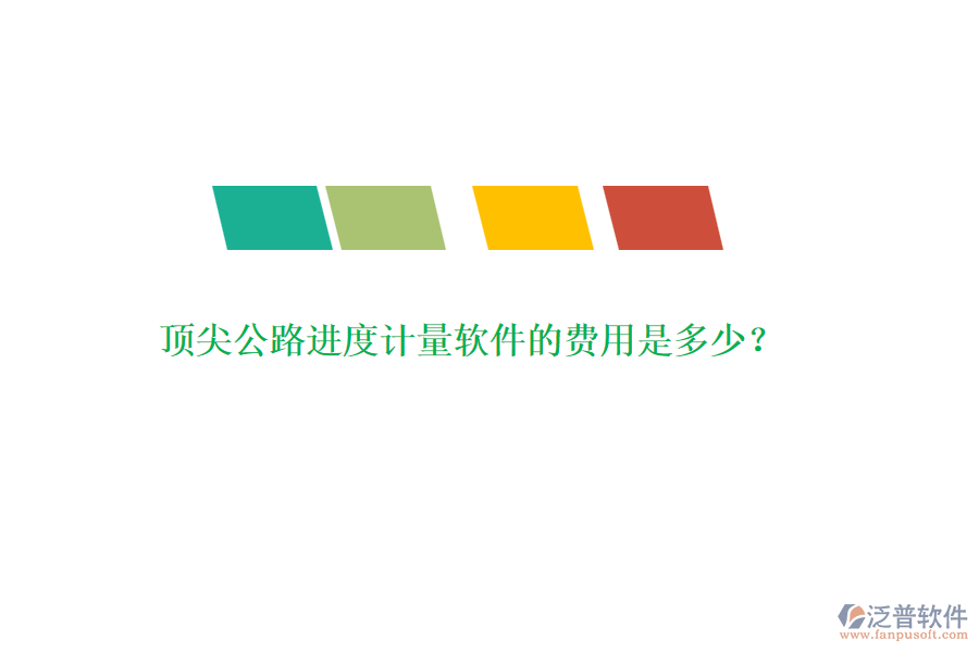 頂尖公路進度計量軟件的費用是多少？