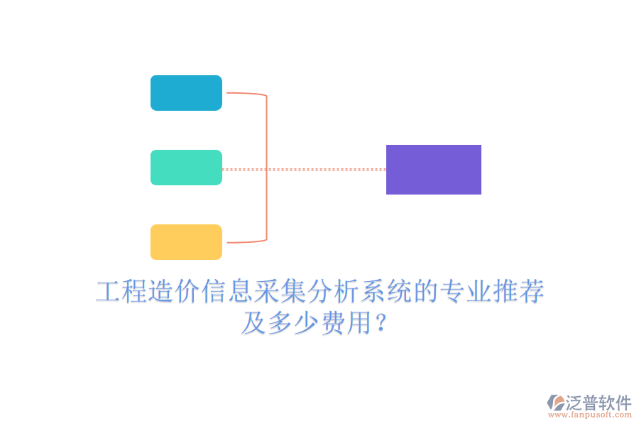 工程造價信息采集分析系統(tǒng)的專業(yè)推薦及多少費用？