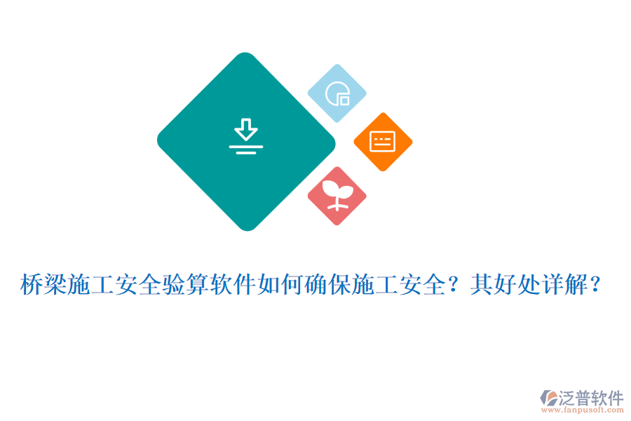 橋梁施工安全驗(yàn)算軟件如何確保施工安全？其好處詳解？