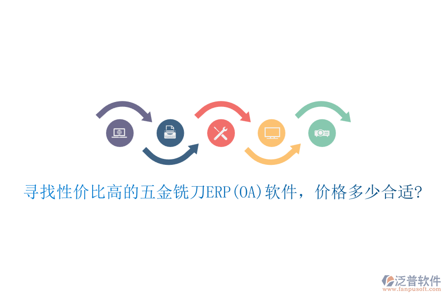 尋找性價比高的五金銑刀ERP(OA)軟件，價格多少合適?