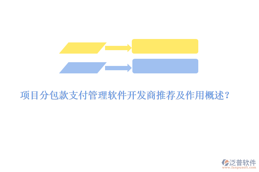 項目分包款支付管理軟件開發(fā)商推薦及作用概述？