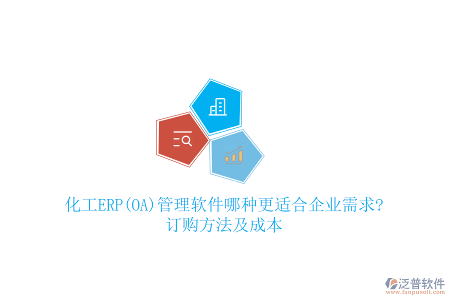 化工ERP(OA)管理軟件哪種更適合企業(yè)需求?訂購方法及成本