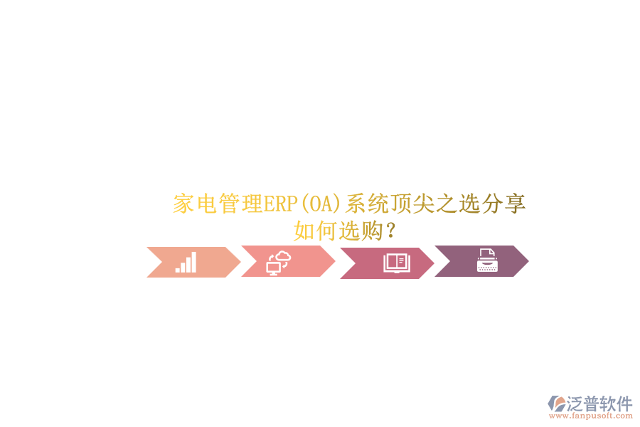 家電管理ERP(OA)系統(tǒng)頂尖之選分享.png