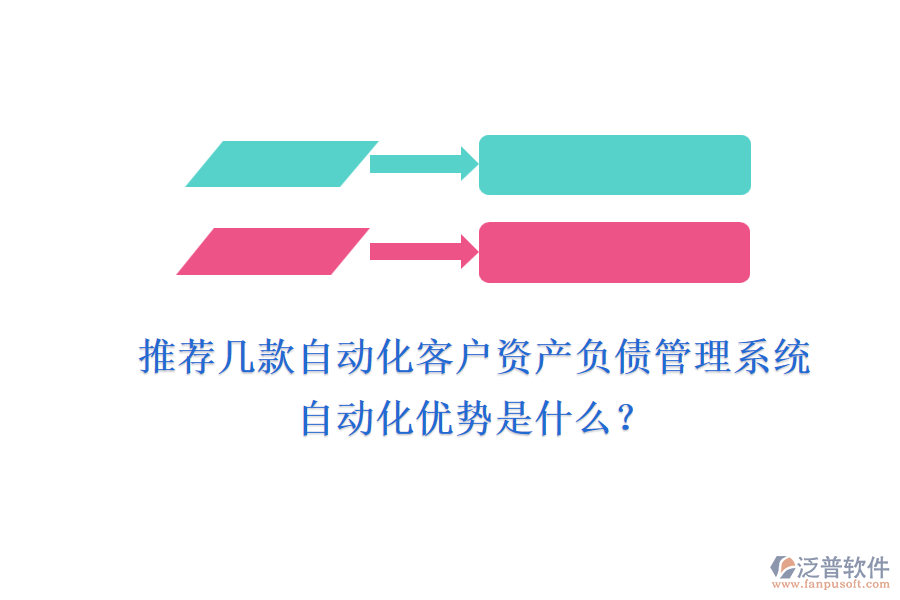 推薦幾款自動(dòng)化客戶資產(chǎn)負(fù)債管理系統(tǒng)，自動(dòng)化優(yōu)勢(shì)是什么？