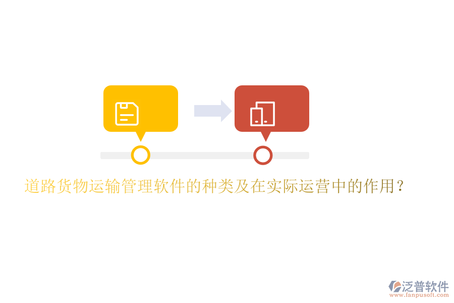 道路貨物運(yùn)輸管理軟件的種類及在實際運(yùn)營中的作用？