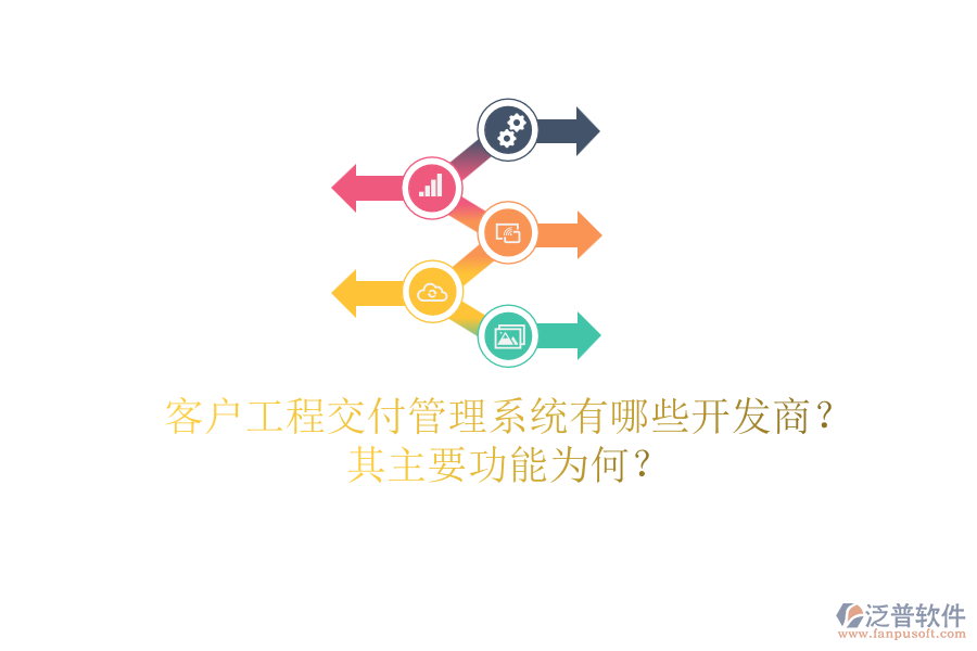 客戶工程交付管理系統(tǒng)有哪些開發(fā)商？其主要功能為何？