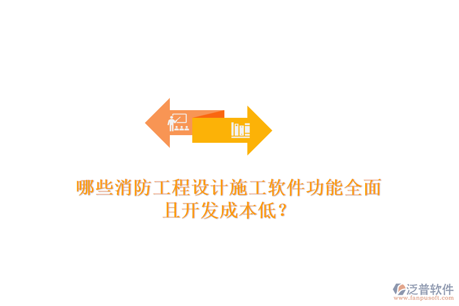 哪些消防工程設(shè)計施工軟件功能全面且開發(fā)成本低？