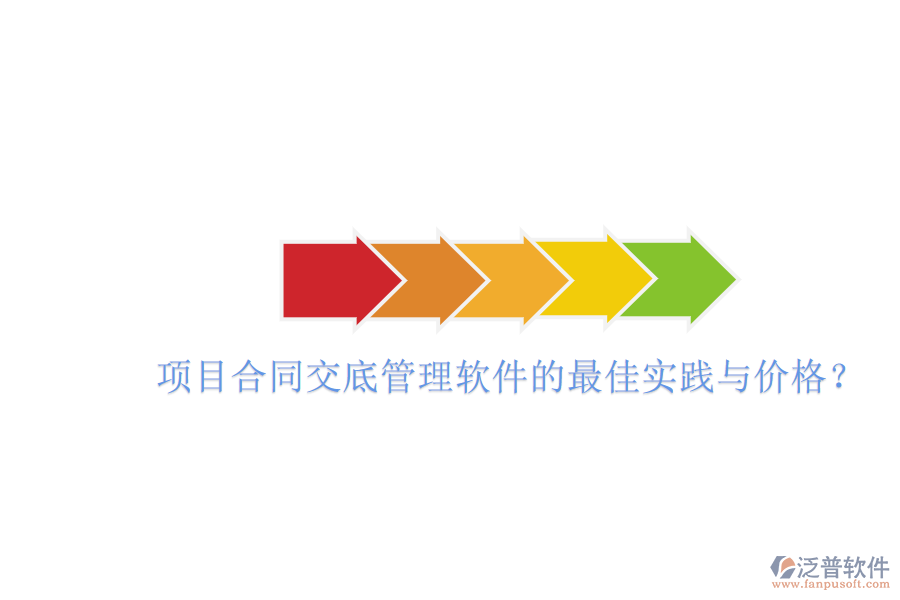 項目合同交底管理軟件的最佳實踐與價格？