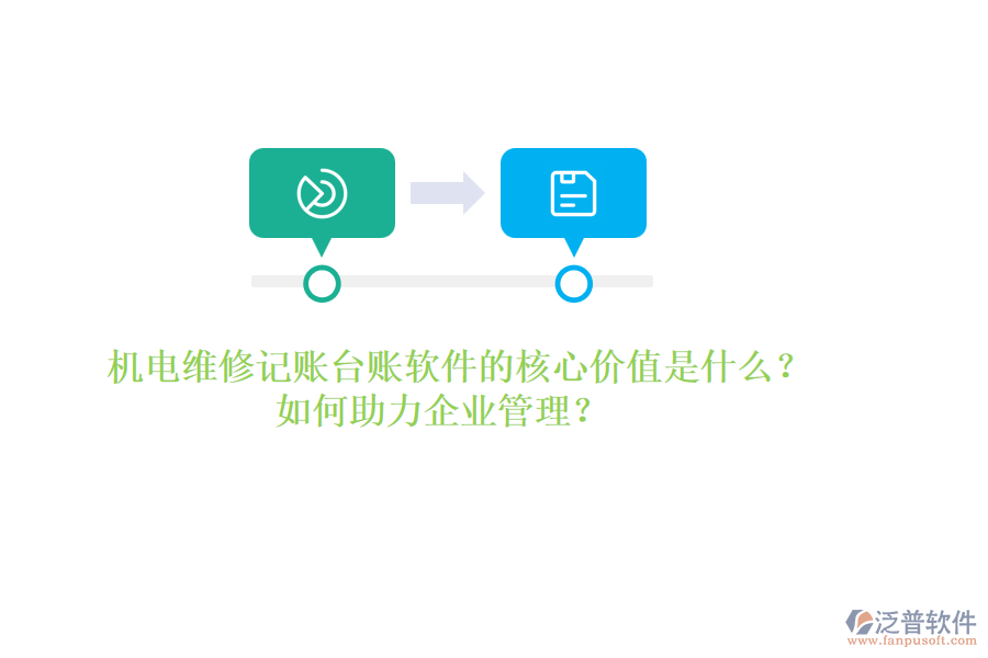 機(jī)電維修記賬臺(tái)賬軟件的核心價(jià)值是什么？如何助力企業(yè)管理？