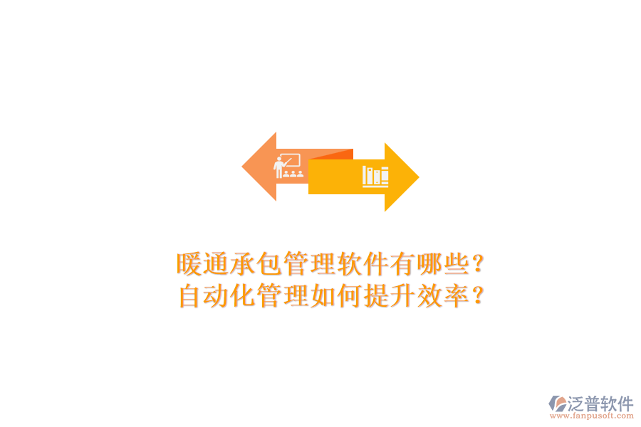 暖通承包管理軟件有哪些？自動化管理如何提升效率？