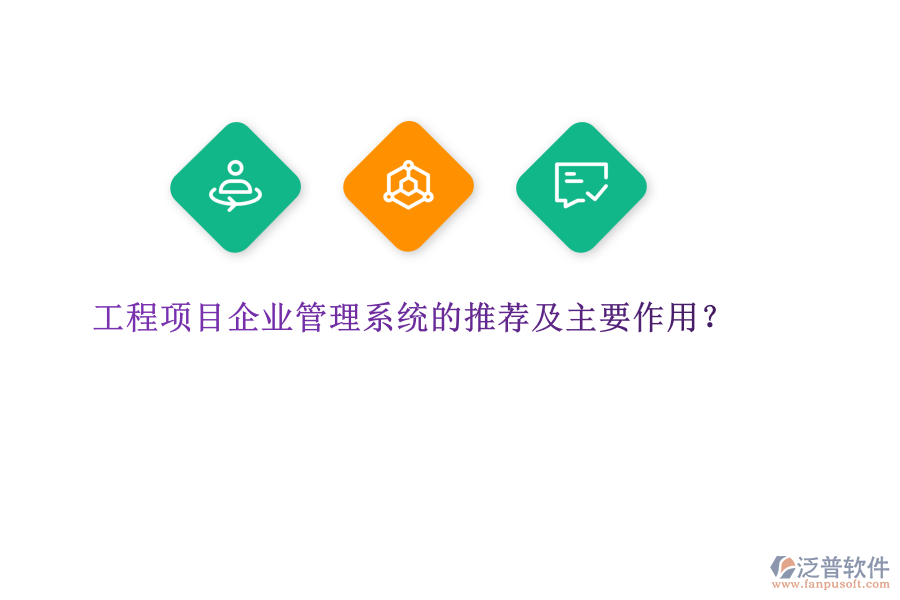 工程項目企業(yè)管理系統(tǒng)的推薦及主要作用？