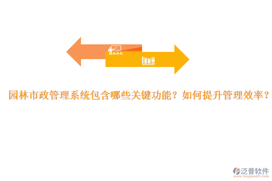 園林市政管理系統(tǒng)包含哪些關(guān)鍵功能？如何提升管理效率？