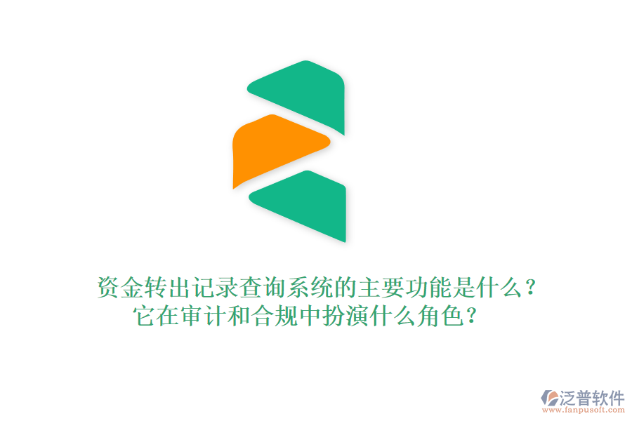 資金轉(zhuǎn)出記錄查詢系統(tǒng)的主要功能是什么？它在審計和合規(guī)中扮演什么角色？