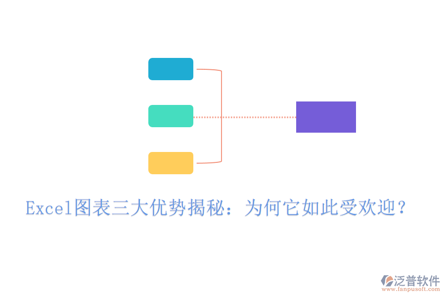 Excel圖表三大優(yōu)勢揭秘：為何它如此受歡迎？