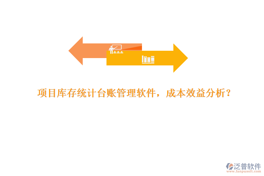 項目庫存統(tǒng)計臺賬管理軟件，成本效益分析？