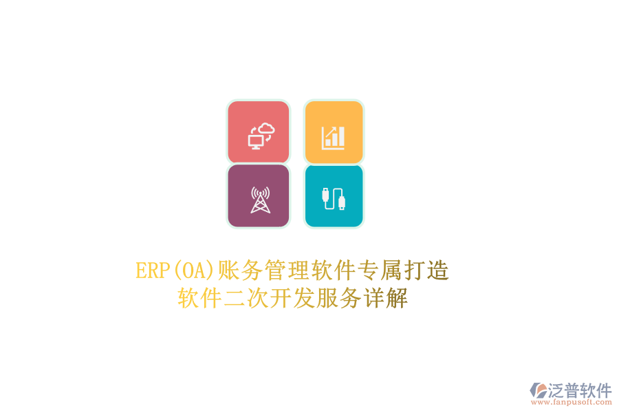 ERP(OA)賬務(wù)管理軟件專屬打造，軟件二次開(kāi)發(fā)服務(wù)詳解