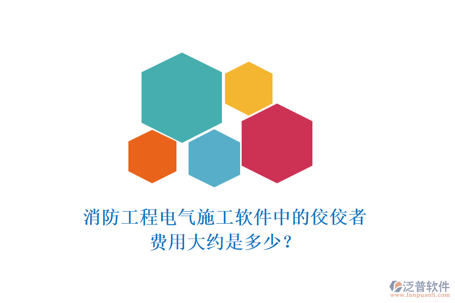 消防工程電氣施工軟件中的佼佼者，費(fèi)用大約是多少？