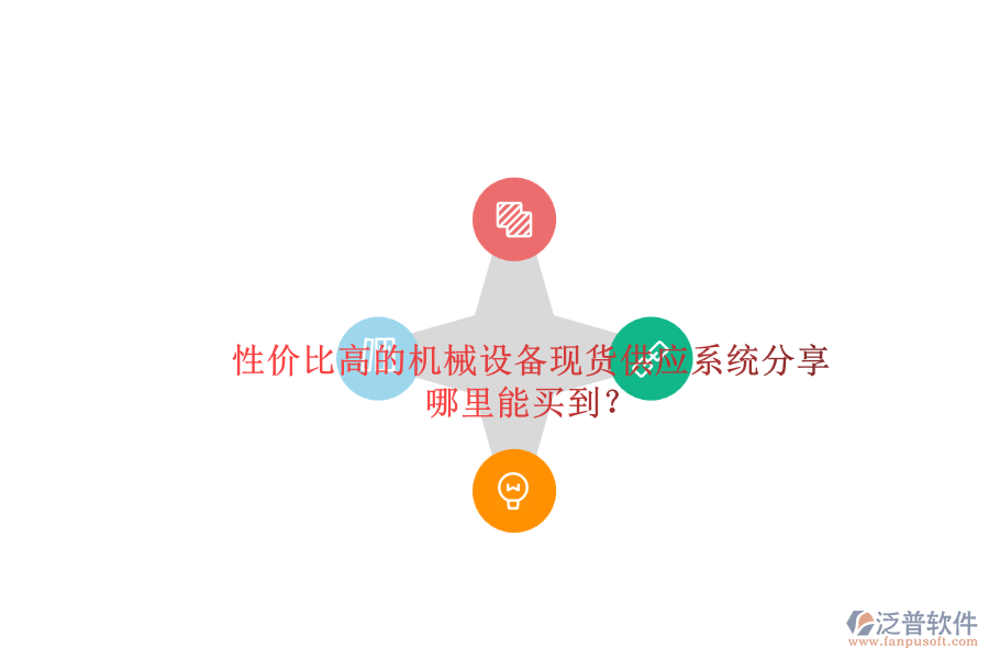 性價比高的機械設(shè)備現(xiàn)貨供應(yīng)系統(tǒng)分享.png