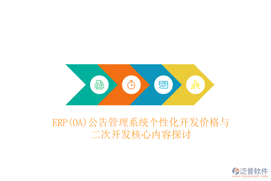 ERP(OA)公告管理系統(tǒng)個(gè)性化開(kāi)發(fā)價(jià)格與二次開(kāi)發(fā)核心內(nèi)容探討