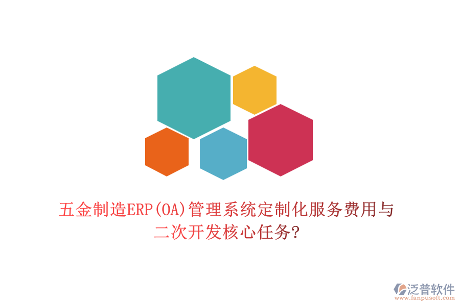 五金制造ERP(OA)管理系統(tǒng)定制化服務(wù)費(fèi)用與<a href=http://m.52tianma.cn/Implementation/kaifa/ target=_blank class=infotextkey>二次開發(fā)</a>核心任務(wù)?