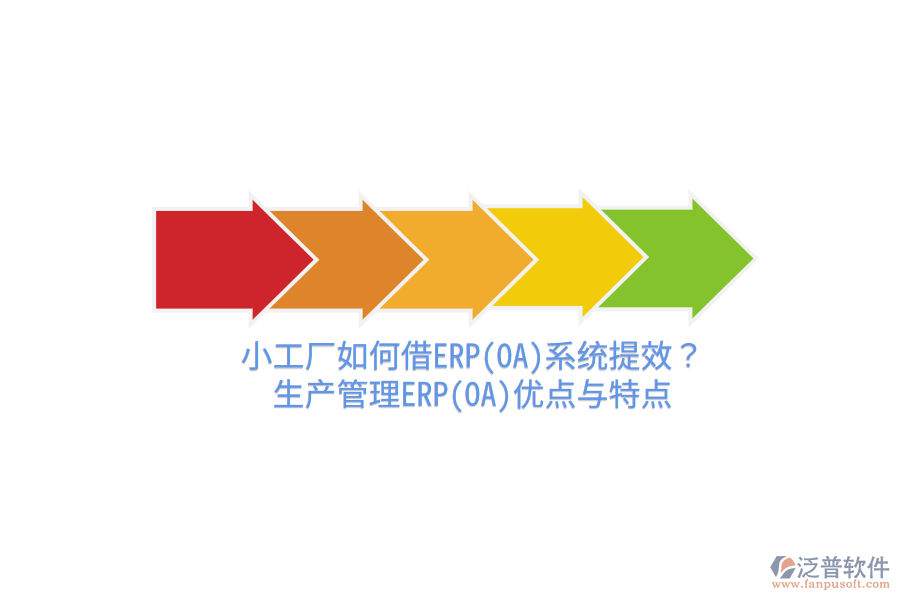 小工廠如何借ERP(OA)系統(tǒng)提效？生產(chǎn)管理ERP(OA)優(yōu)點(diǎn)與特點(diǎn)