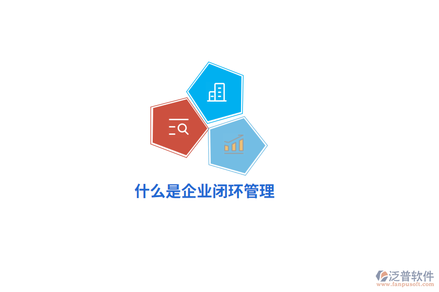 什么是企業(yè)閉環(huán)管理？