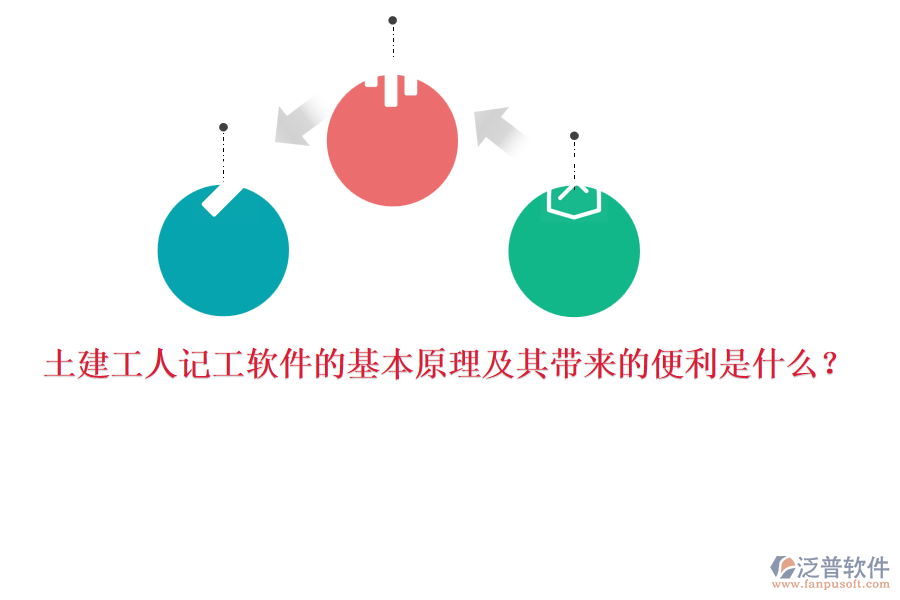 土建工人記工軟件的基本原理及其帶來的便利是什么？