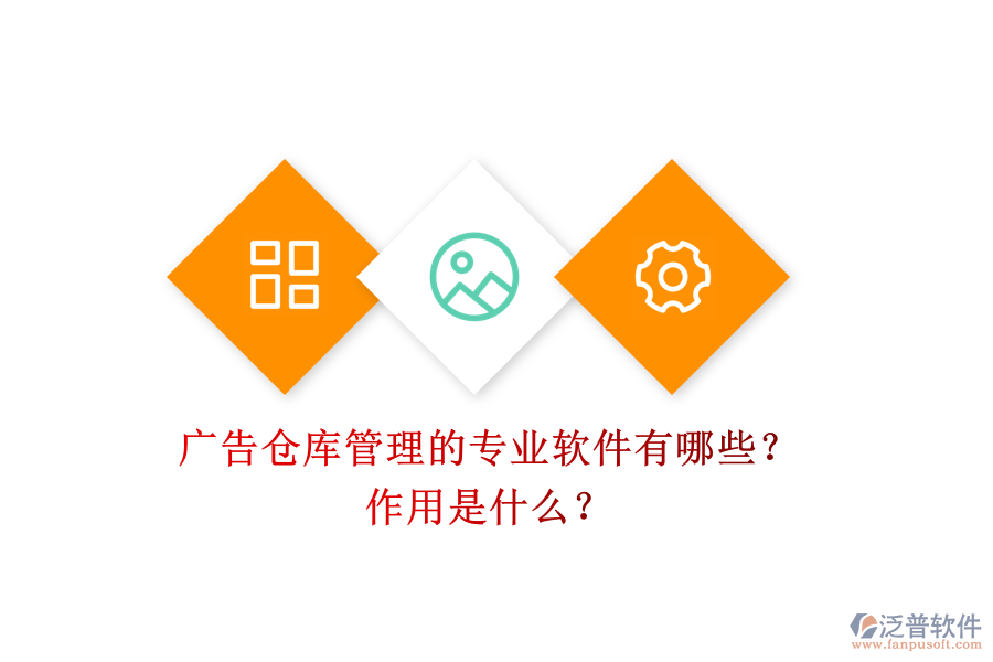 廣告?zhèn)}庫(kù)管理的專業(yè)軟件有哪些？作用是什么？