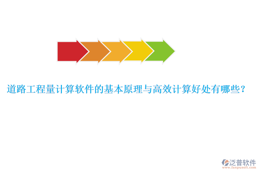 道路工程量計算軟件的基本原理與高效計算好處有哪些？ 