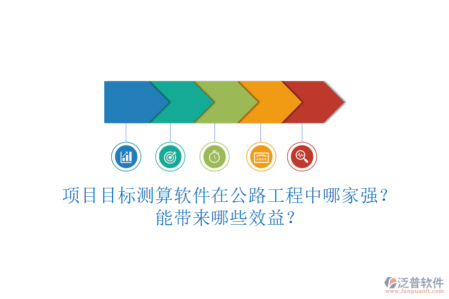 項目目標(biāo)測算軟件在公路工程中哪家強？能帶來哪些效益？