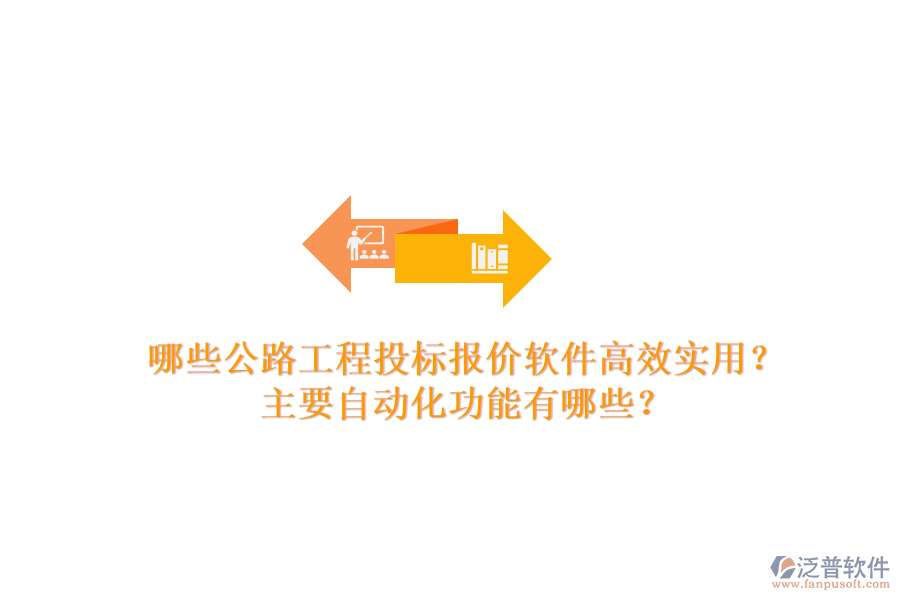 哪些公路工程投標(biāo)報價軟件高效實(shí)用？主要自動化功能有哪些？