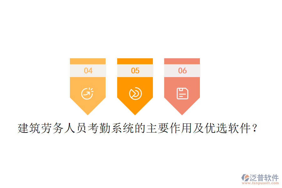 建筑勞務(wù)人員考勤系統(tǒng)的主要作用及優(yōu)選軟件？