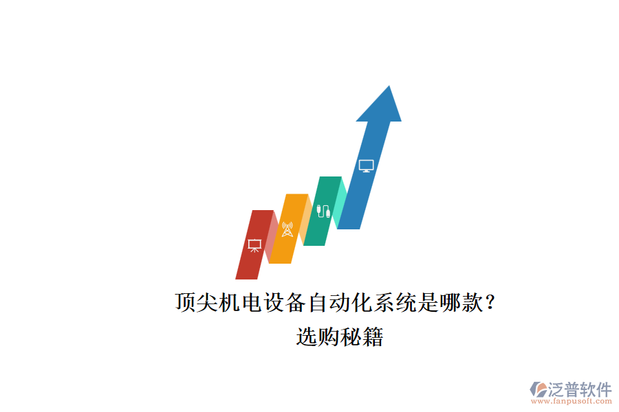 頂尖機(jī)電設(shè)備自動化系統(tǒng)是哪款？.png