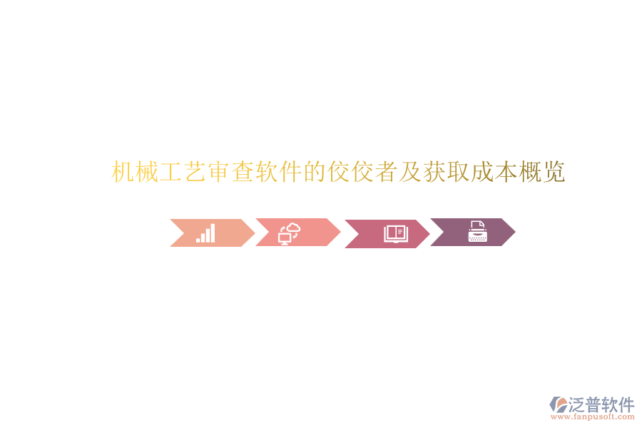 機(jī)械工藝審查軟件的佼佼者及獲取成本概覽