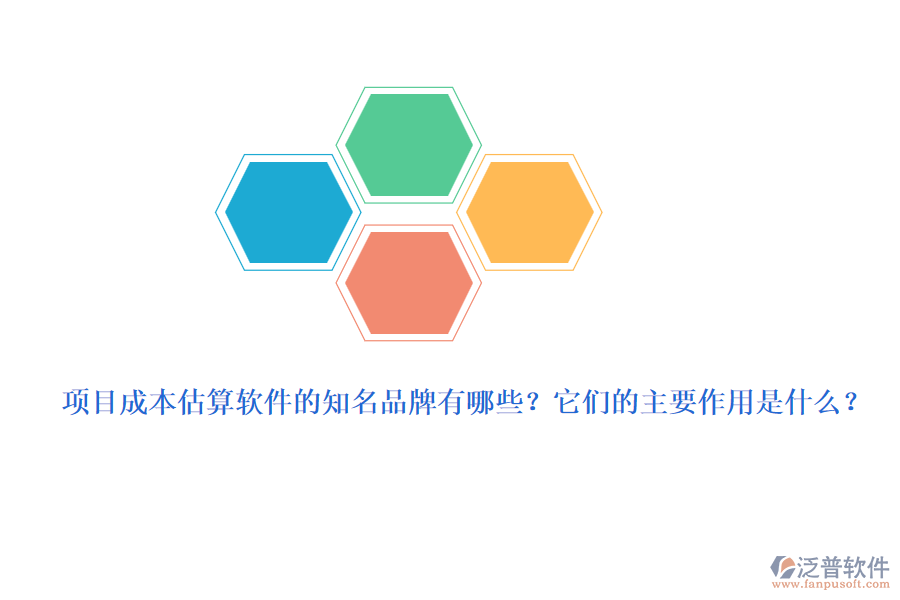 項目成本估算軟件的知名品牌有哪些？它們的主要作用是什么？