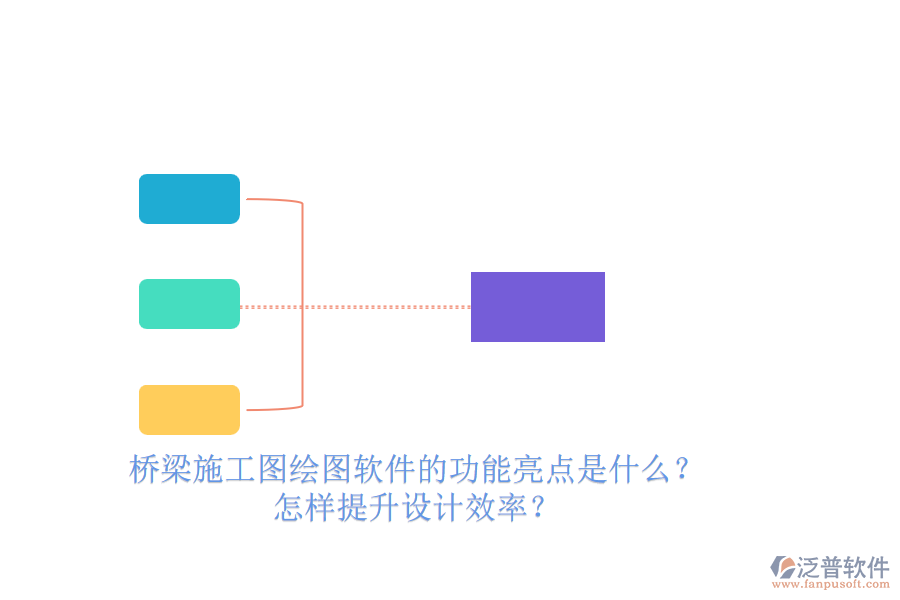 橋梁施工圖繪圖軟件的功能亮點是什么？怎樣提升設(shè)計效率？