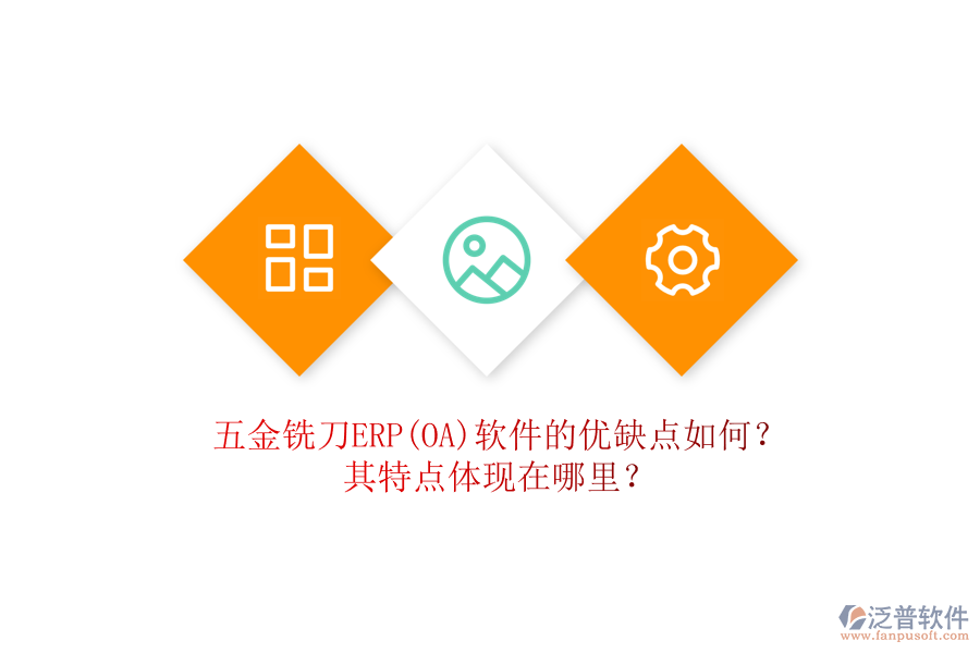 五金銑刀ERP(OA)軟件的優(yōu)缺點如何？其特點體現(xiàn)在哪里？