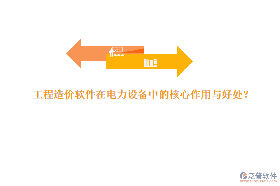 工程造價軟件在電力設(shè)備中的核心作用與好處？