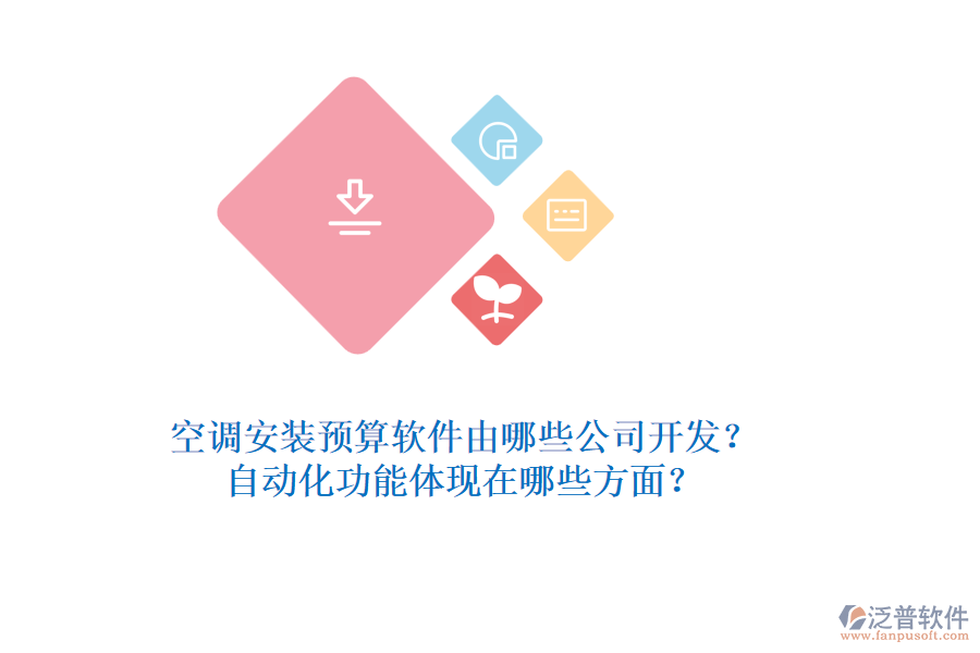 空調(diào)安裝預(yù)算軟件由哪些公司開(kāi)發(fā)？自動(dòng)化功能體現(xiàn)在哪些方面？