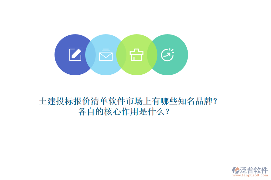 土建投標(biāo)報價清單軟件市場上有哪些知名品牌？各自的核心作用是什么？