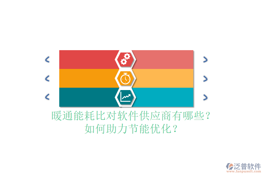 暖通能耗比對軟件供應商有哪些？如何助力節(jié)能優(yōu)化？