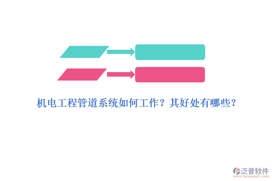 機(jī)電工程管道系統(tǒng)如何工作？其好處有哪些？