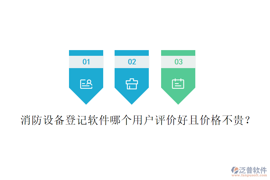 消防設備登記軟件哪個用戶評價好且價格不貴？