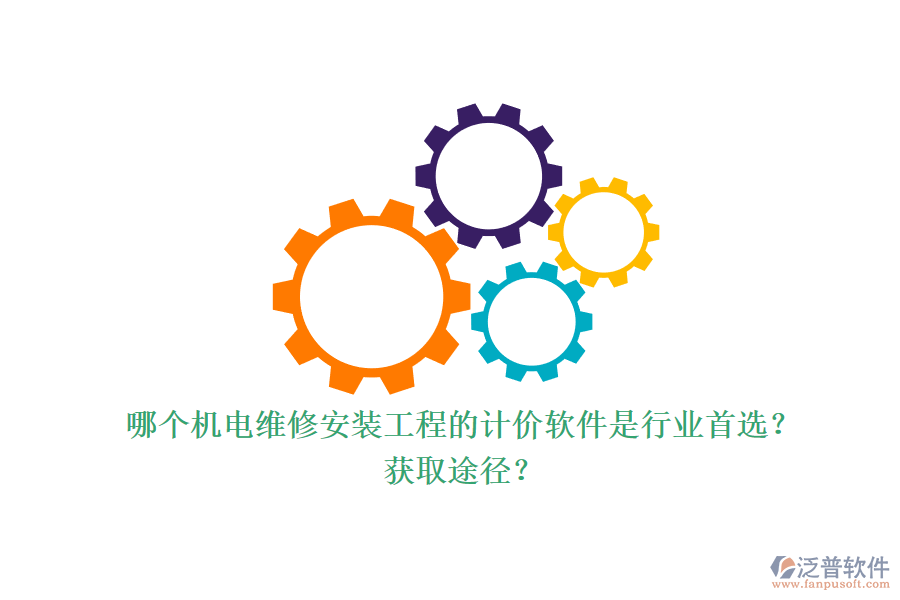 哪個機(jī)電維修安裝工程的計價軟件是行業(yè)首選？獲取途徑？.png