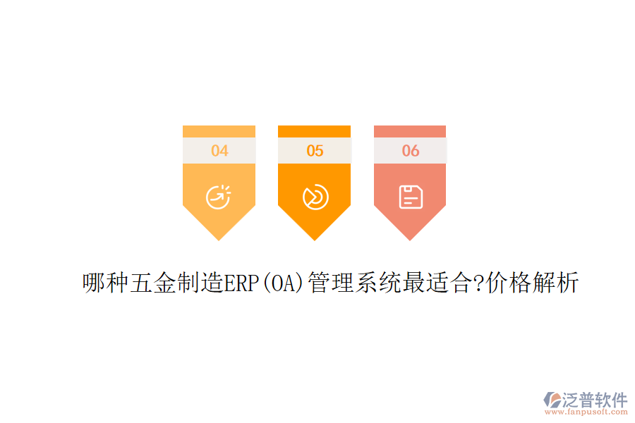 哪種五金制造ERP(OA)管理系統(tǒng)最適合?價格解析