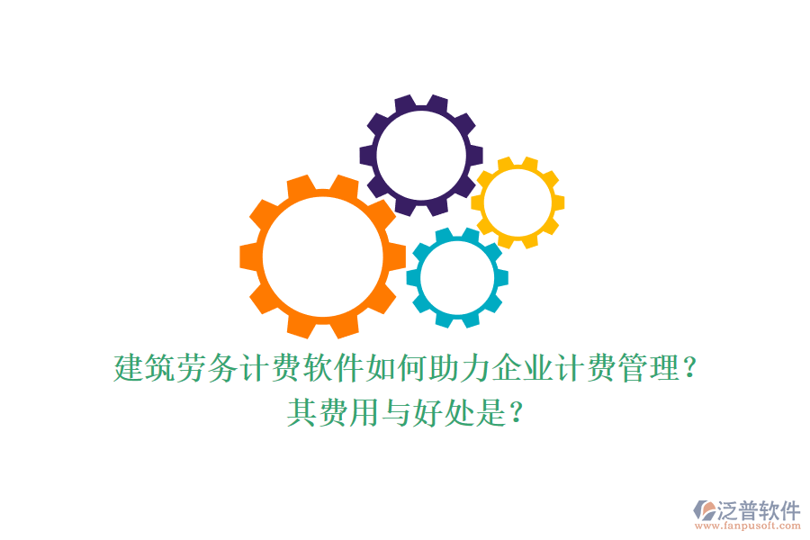 建筑勞務計費軟件如何助力企業(yè)計費管理？其費用與好處是？