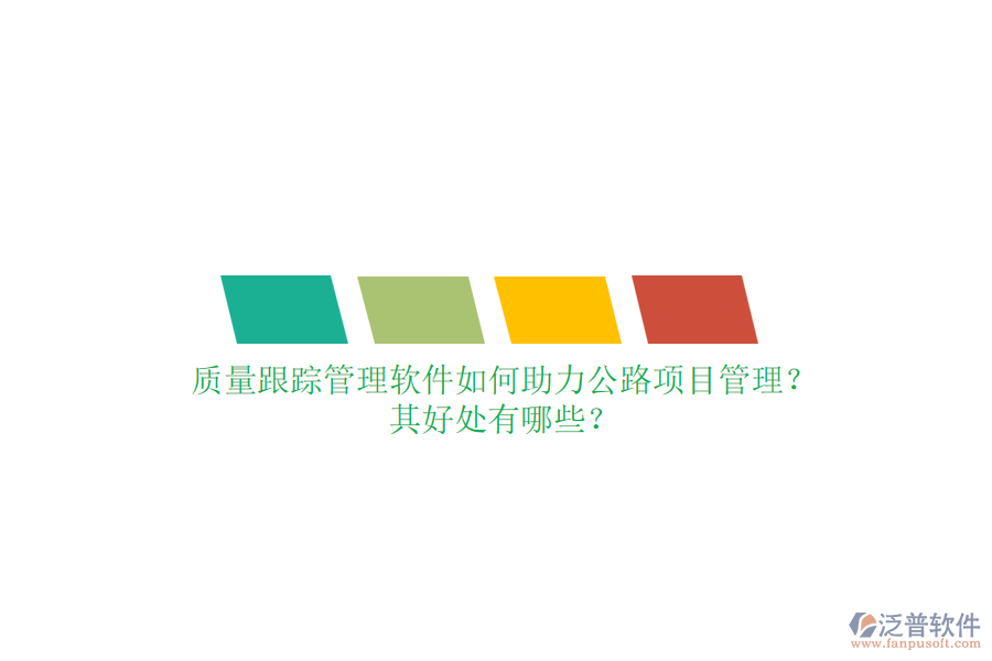 質量跟蹤管理軟件如何助力公路項目管理？其好處有哪些？